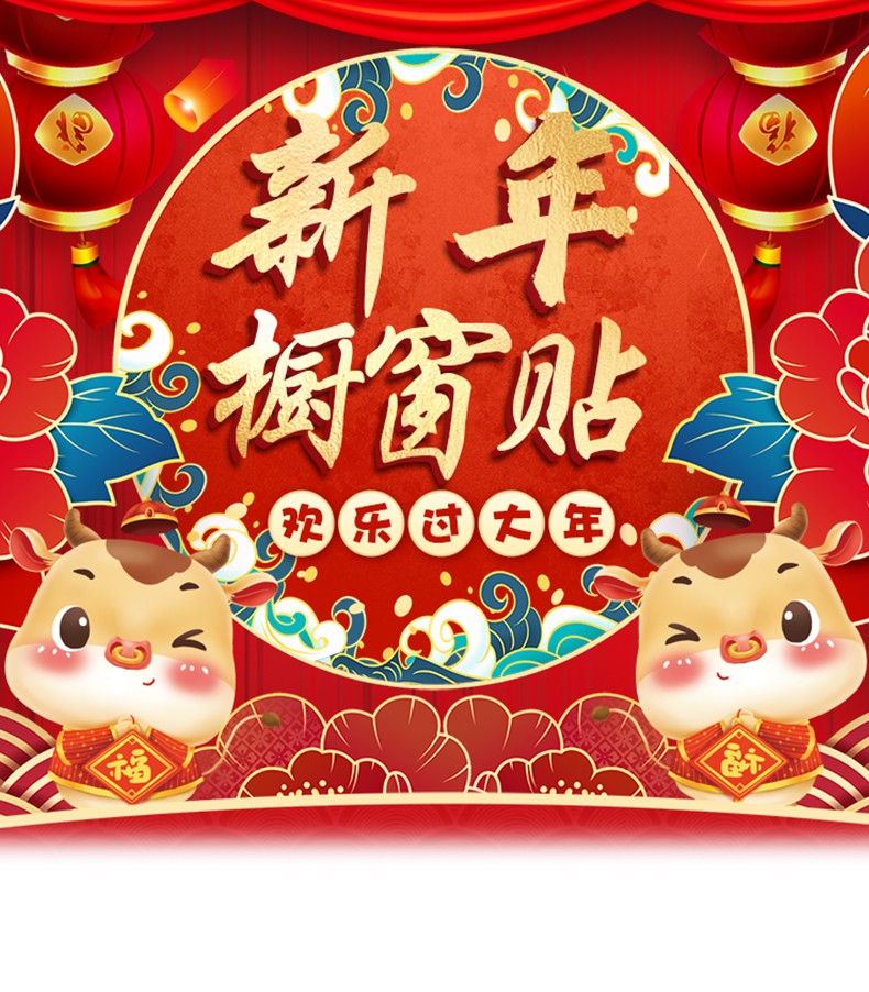 2021新年快乐玻璃贴纸春节商场店铺玻璃门贴餐厅橱窗牛年过年装饰布置