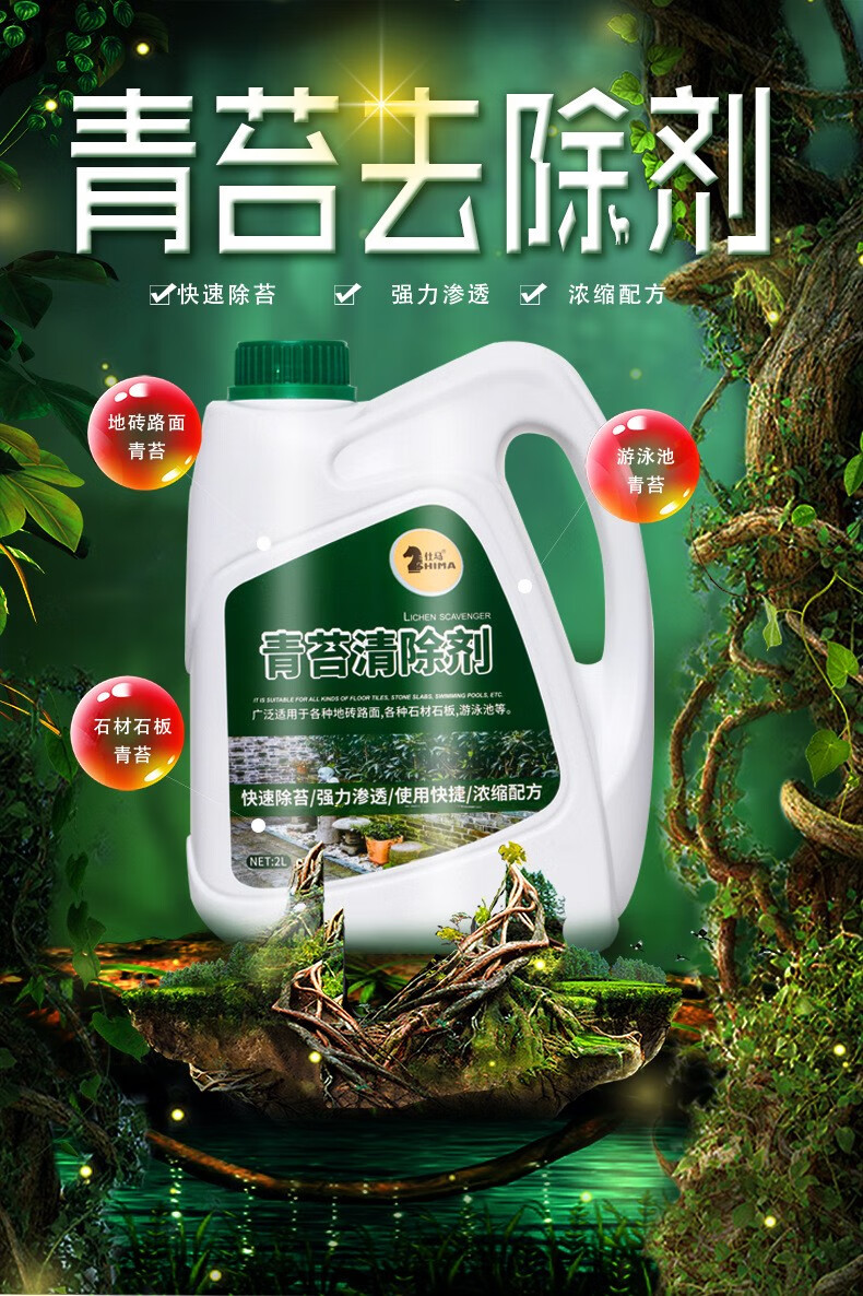 悦佳净青苔去除剂水泥地面青苔克星墙面苔藓藻类青苔杀除清除剂