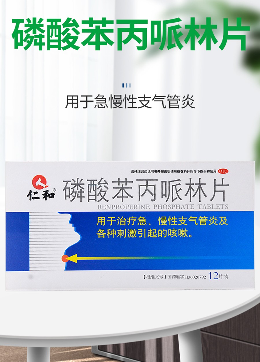 仁和中进磷酸苯丙哌林片20mg12片用于急慢性支气管炎及各种刺激引起的