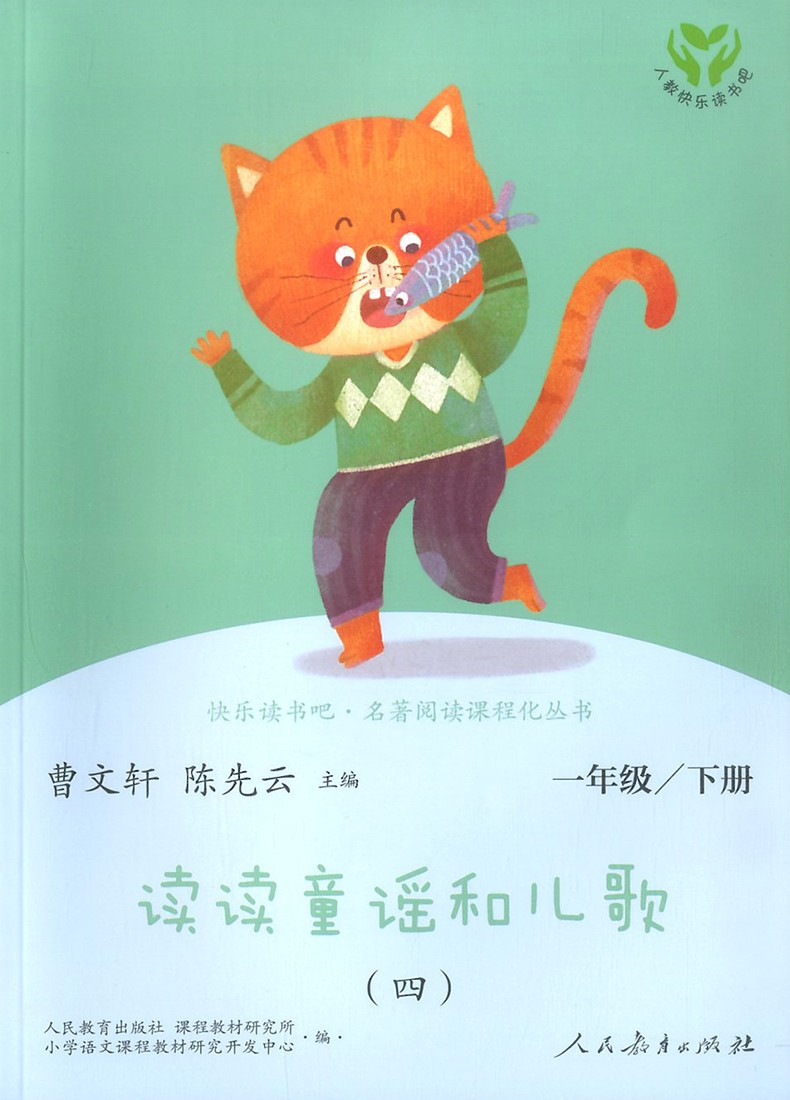 快乐读书吧和大人一起读读读童谣和儿歌全套一年级上册下册小学1年级