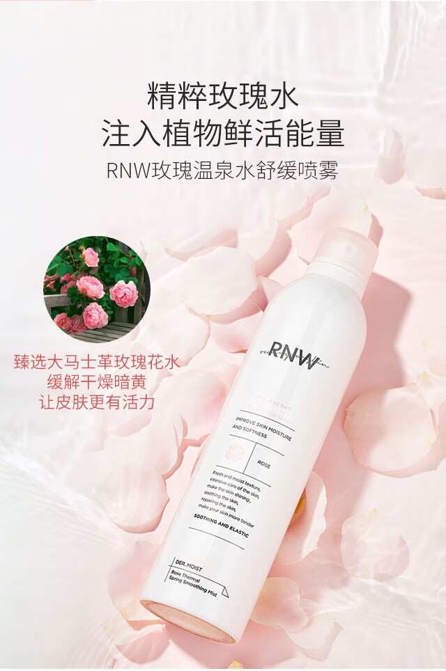 韩国如薇rnw玫瑰温泉水补水喷雾爽肤水化妆水提亮肤色持久保湿舒缓
