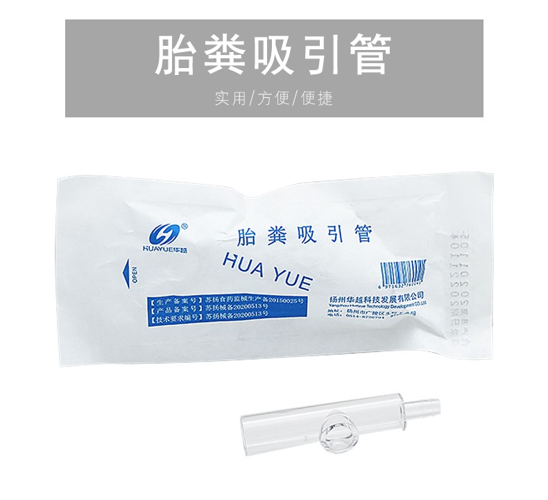 华越新生儿胎粪吸引管一次性胎粪管负压引流吸引接管一只装