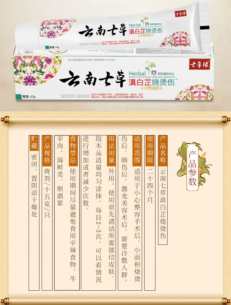 云南七草滇白芷冷敷凝胶抑菌膏修复肌肤七草缘