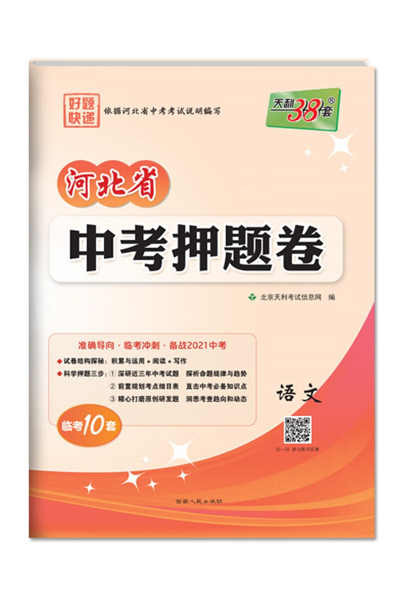 天利38套2021河北省中考押题卷中考试题精选重点难点考点精准提升临考