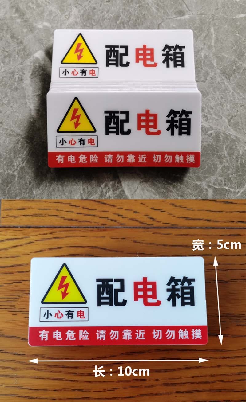 配电箱贴纸安全标识警示牌工厂车间工地消防有电危险标签定制标示贴