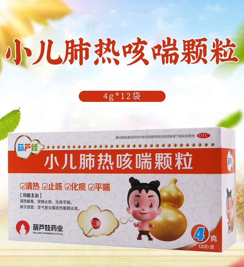 葫芦娃小儿肺热咳喘颗粒4g12袋宣肺止咳化痰平喘1盒