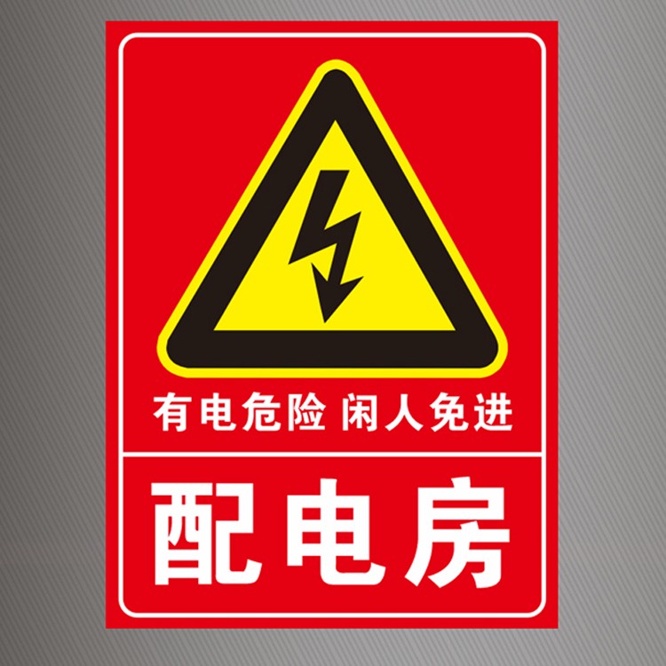 oemg 有电危险标识 配电箱标识牌配电房标志牌配电柜安全警示标牌贴纸