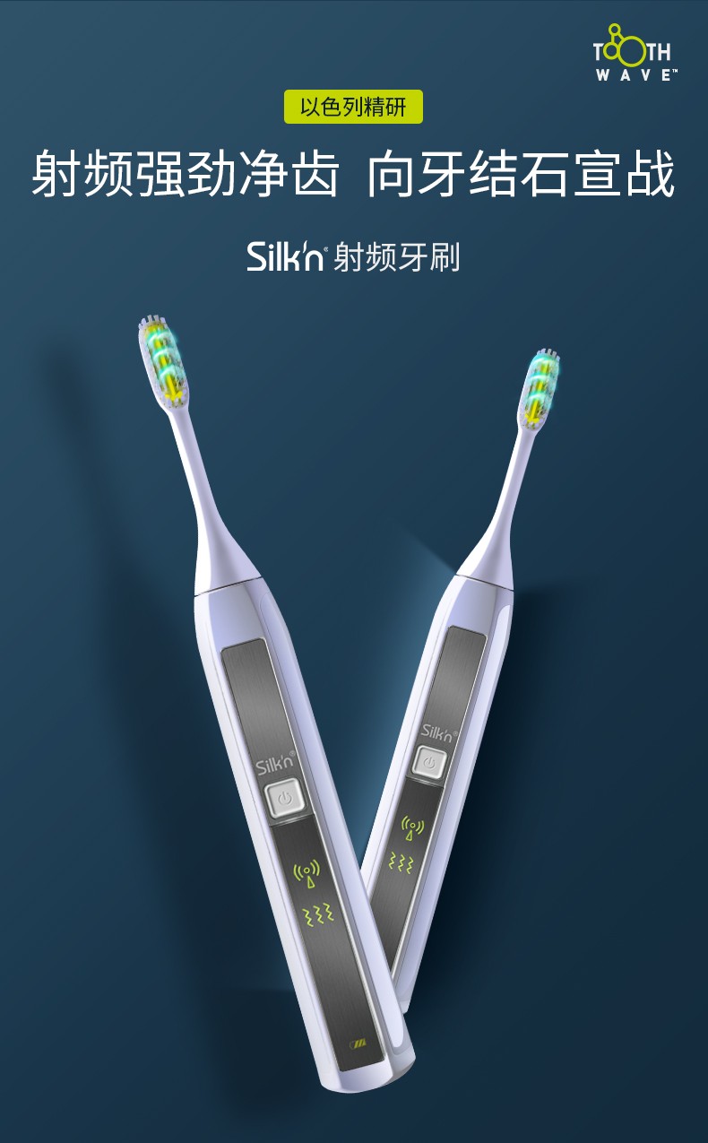 silkn射频电动牙刷成人声波振动口腔护理清洁牙垢牙结石自带刷头2520