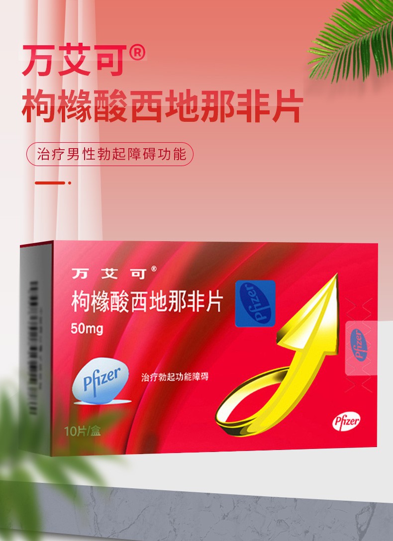 万艾可 枸橼酸西地那非片 50mg*10片装 小蓝片 阳痿持久增硬阳痿早泄