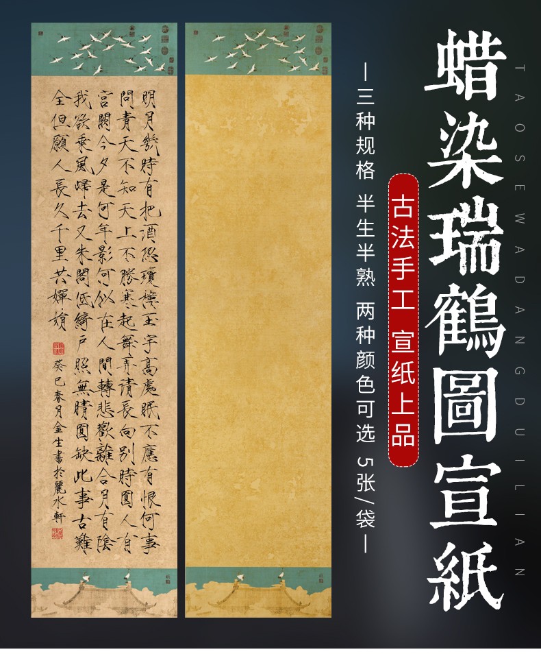 宣宓齋半生半熟仿古蠟染瑞鶴圖宣紙帶圖案宣紙毛筆書法作品創作紙橫款