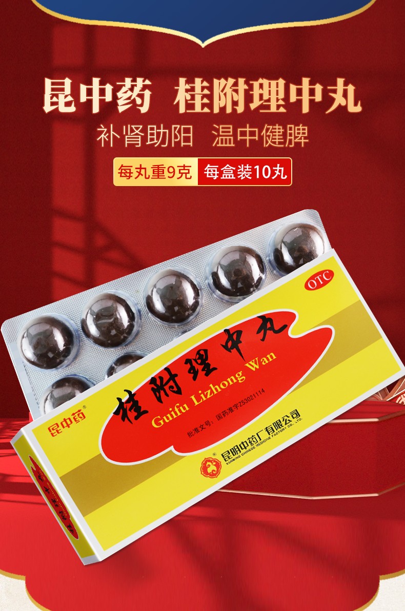 云昆桂附理中丸9g10丸温中健脾肾阳衰弱脾胃虚寒呕吐泄泻套餐三本品24
