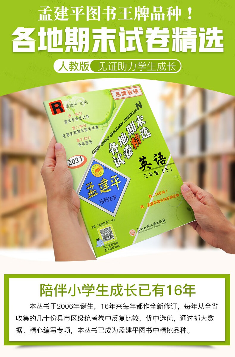 《2021新版孟建平各地期末试卷精选三年级下册英语人教版小学3年级下