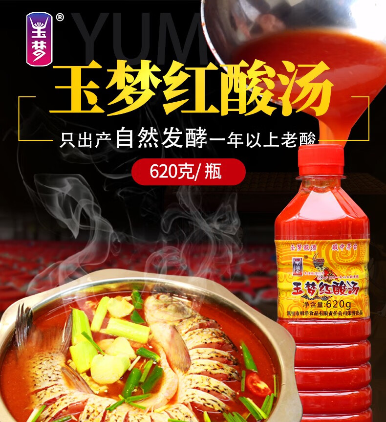 贵州特产 玉梦牌凯里红酸汤调料620g/瓶 正宗苗家酸汤原料酸辣火锅底
