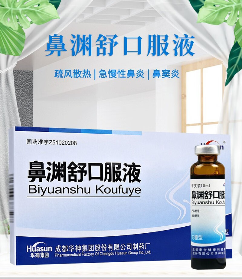 华神 鼻渊舒口服液(无糖型) 10ml*6支/盒 成人儿童鼻炎鼻窦炎的口服液