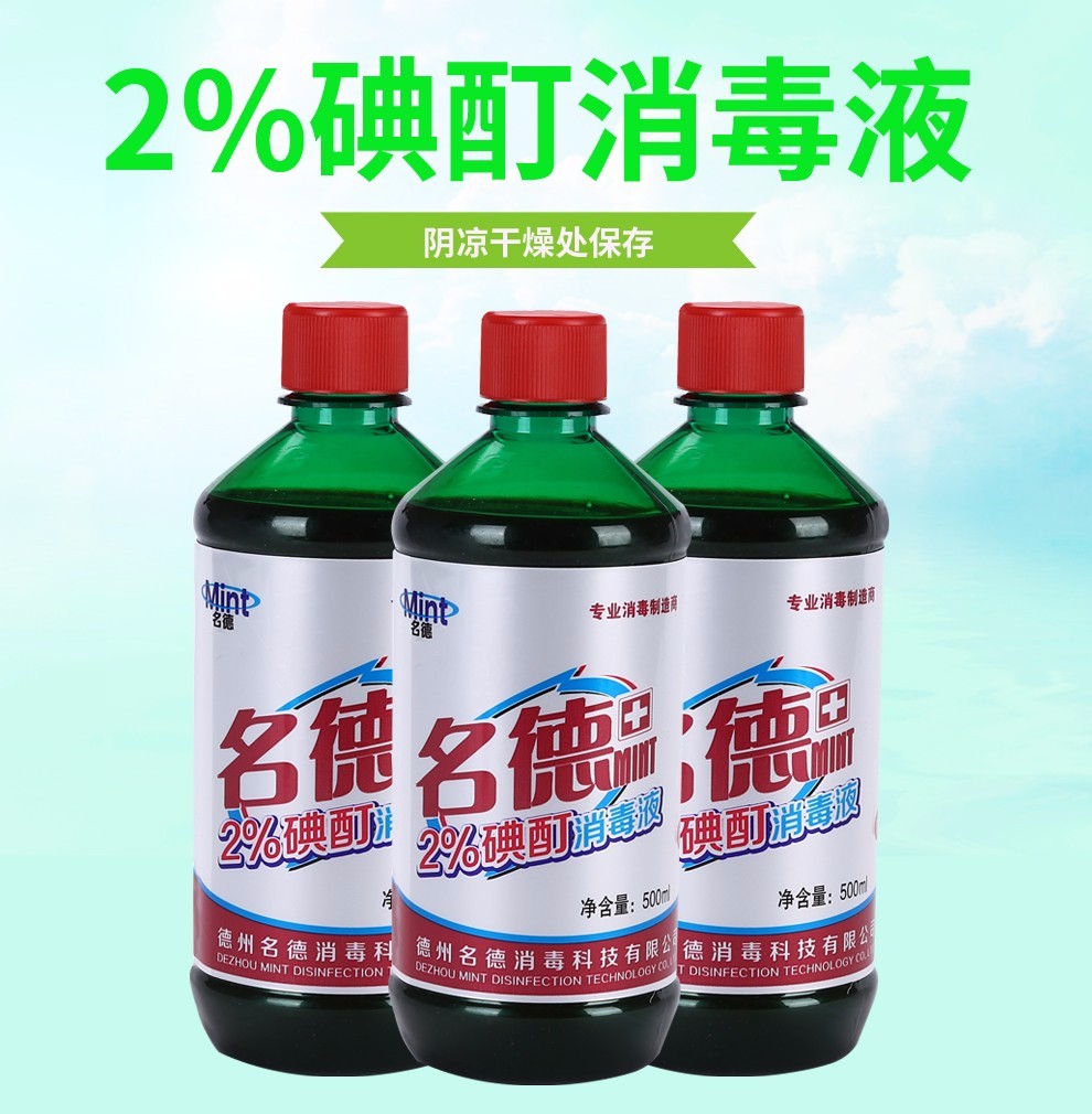 名德 碘酊2% 碘酒消毒液 皮肤感染伤口消毒液 500ml【图片 价格 品牌