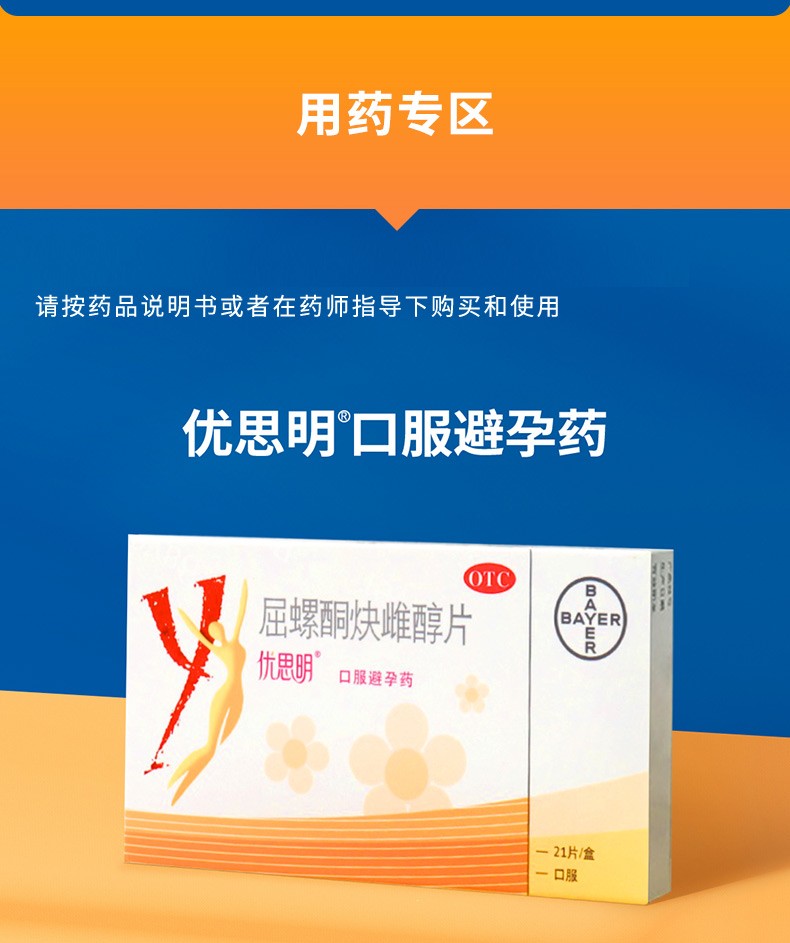 优思明避孕药屈螺酮炔雌醇片21片 口服短效避孕药长期进口 女性避孕