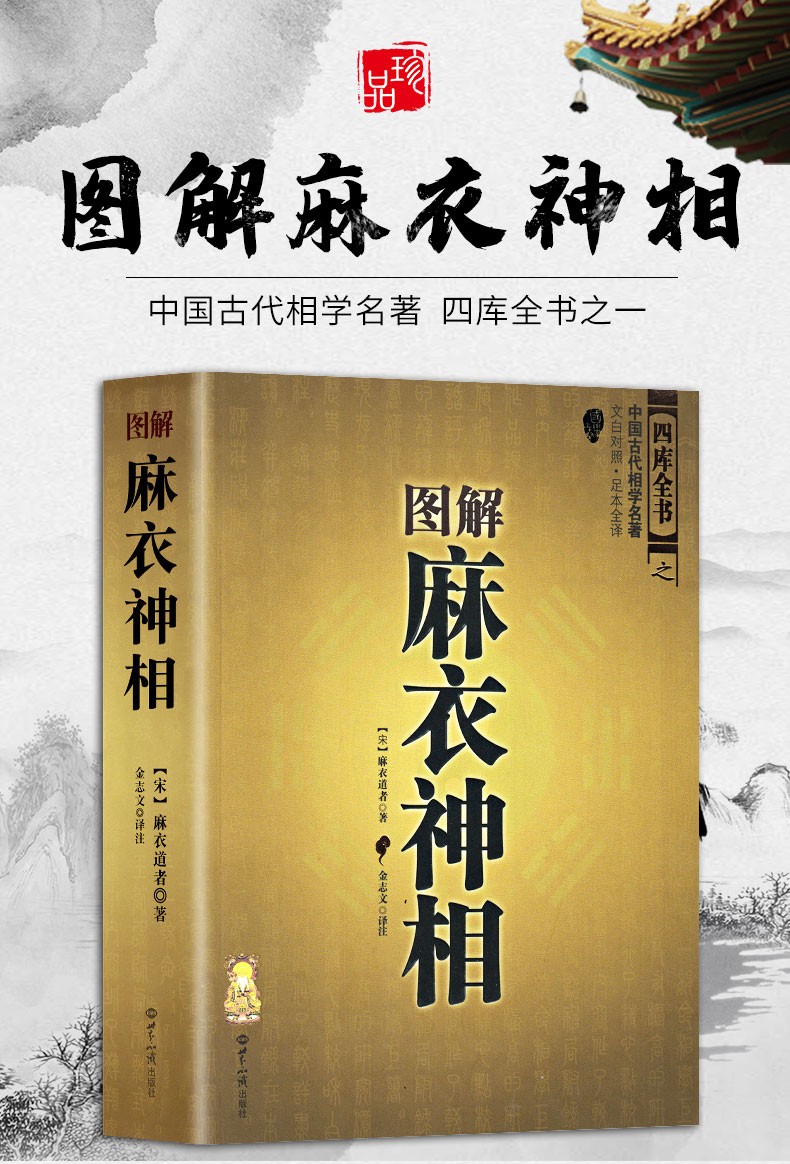 图解麻衣神相文白对照正版古书面相学推算运势风水占卜书籍赠小本易经