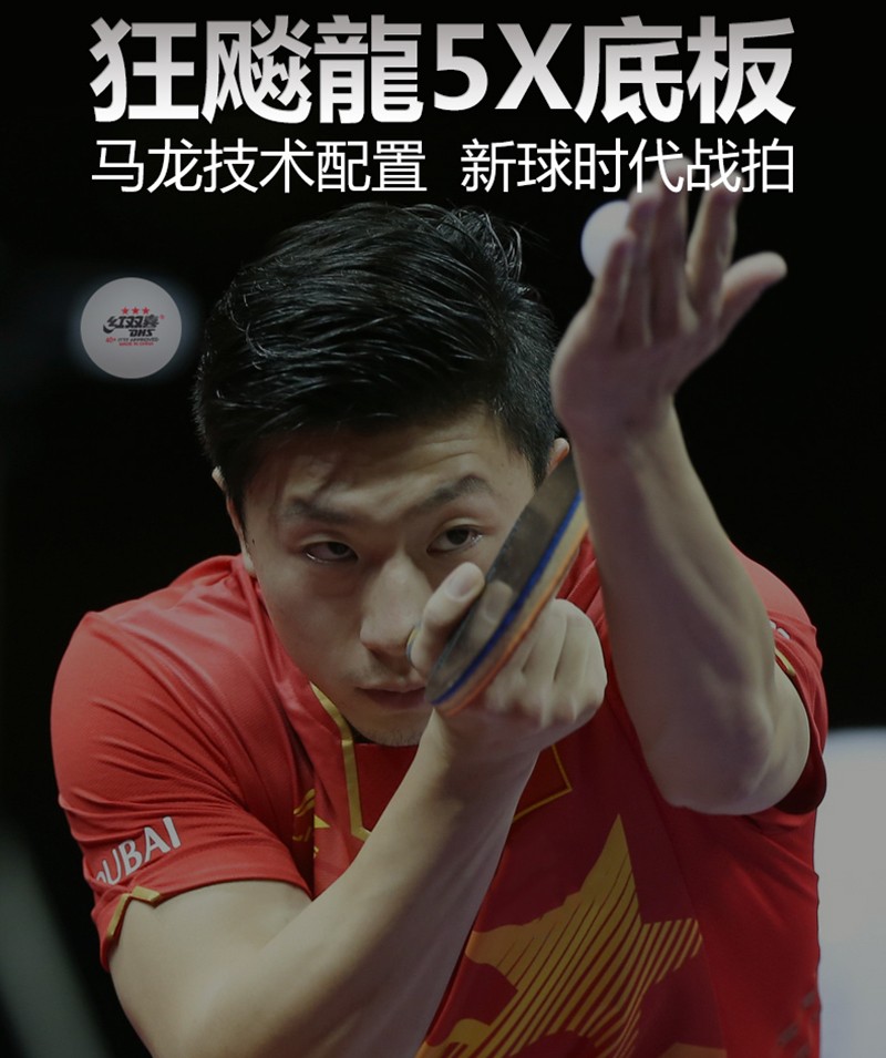 红双喜乒乓球拍底板狂飙龙5x马龙40 芳碳碳素狂飙龙五专业进攻型狂飚