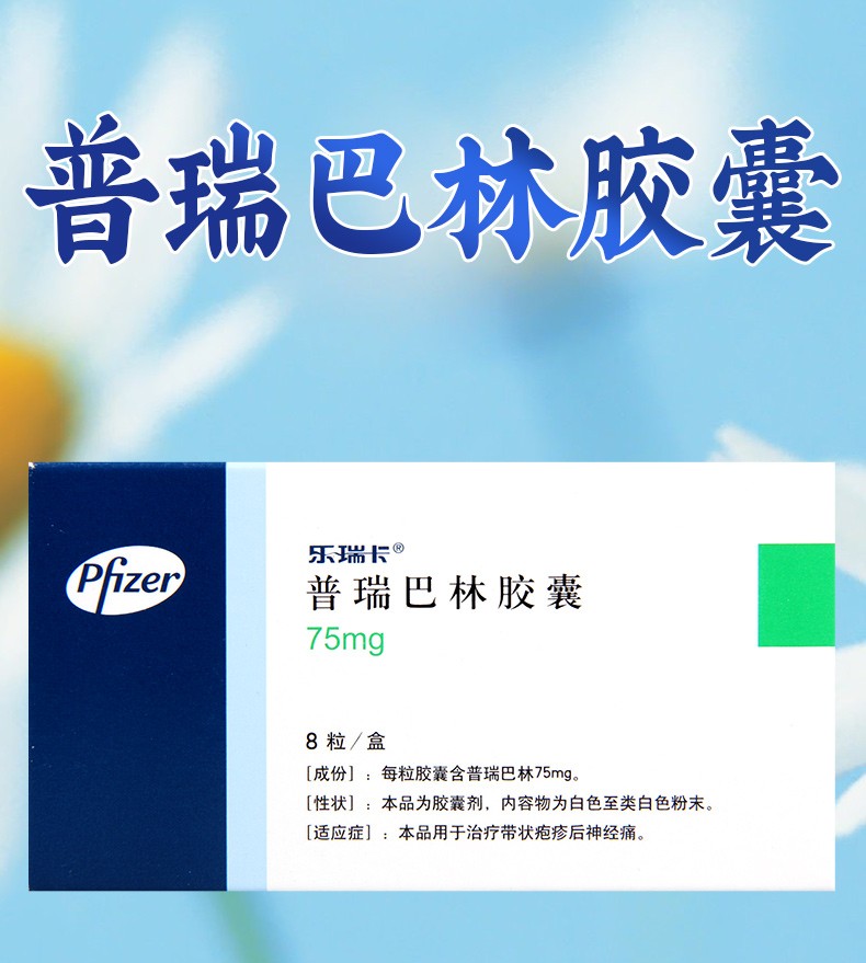 乐瑞卡普瑞巴林胶囊75mg8粒1盒