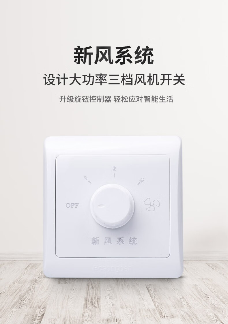 新风系统大功率中央空调风机盘管三档三速旋钮调速开关面板白色86型