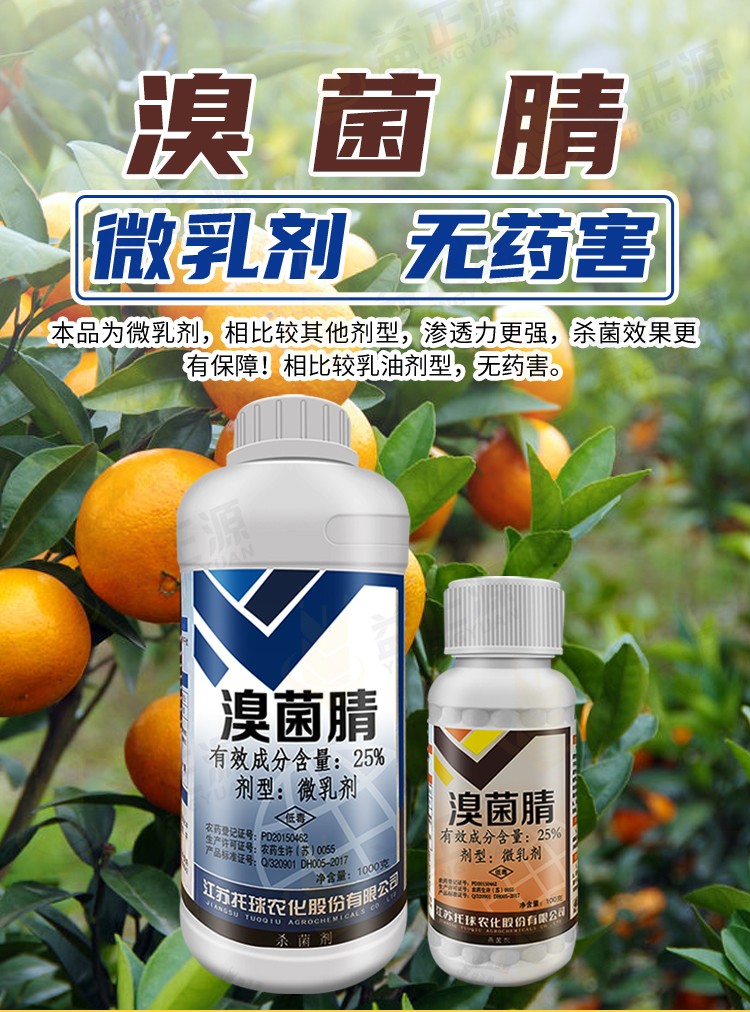 托球润净25溴菌腈晴花卉果树柑橘疮痂病炭疽病农药杀菌剂微乳剂戈击
