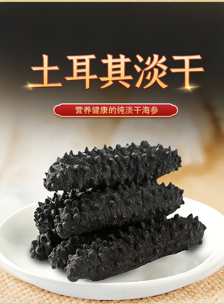参佳佳 土耳其淡干海参刺参 爱琴海5a淡干海参 500g 底播 水产海参
