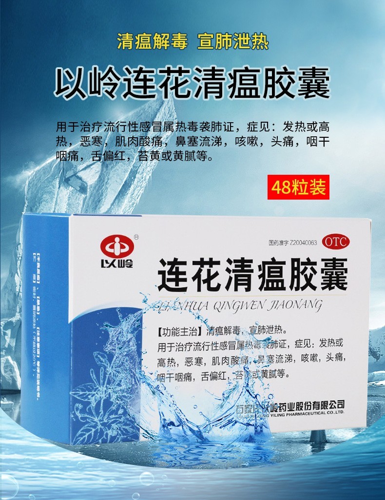 以岭连花清瘟胶囊48粒治疗流行性感冒症见发热或高烧咳嗽头痛清瘟解毒