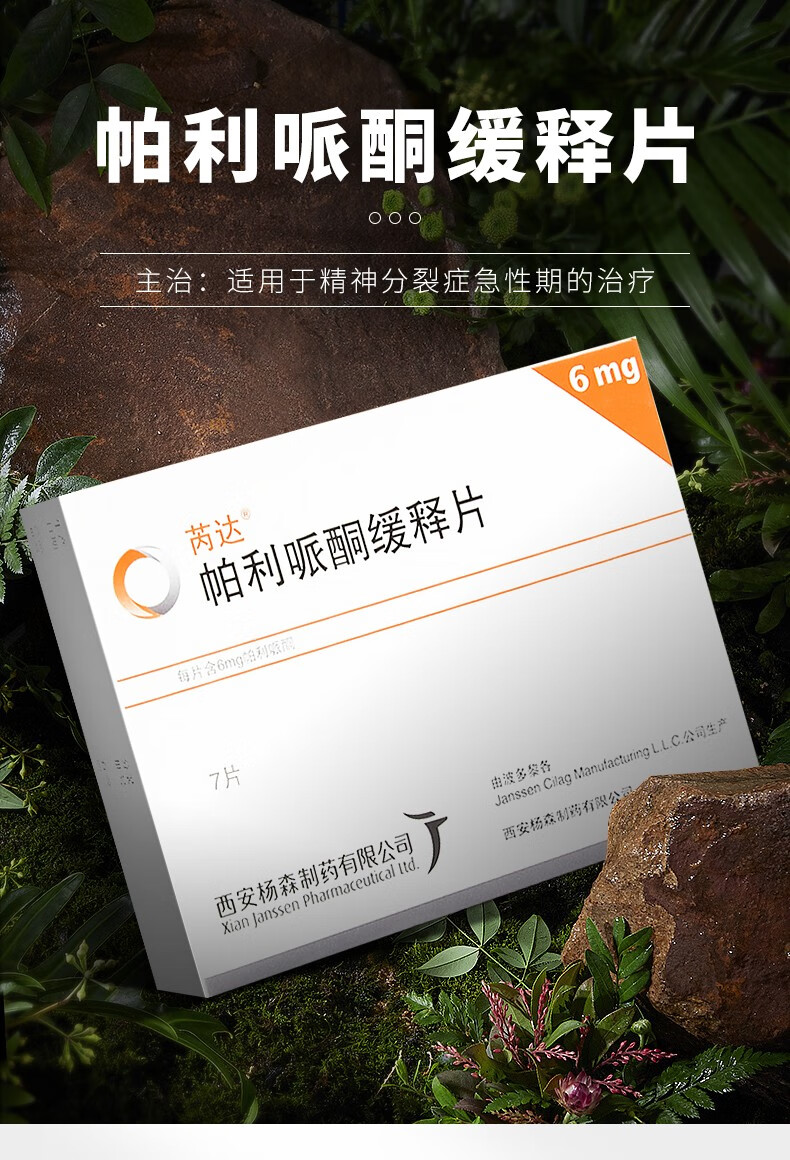 芮达 帕利哌酮缓释片 6mg*7片/盒 精神分裂症 1*15【图片 价格 品牌