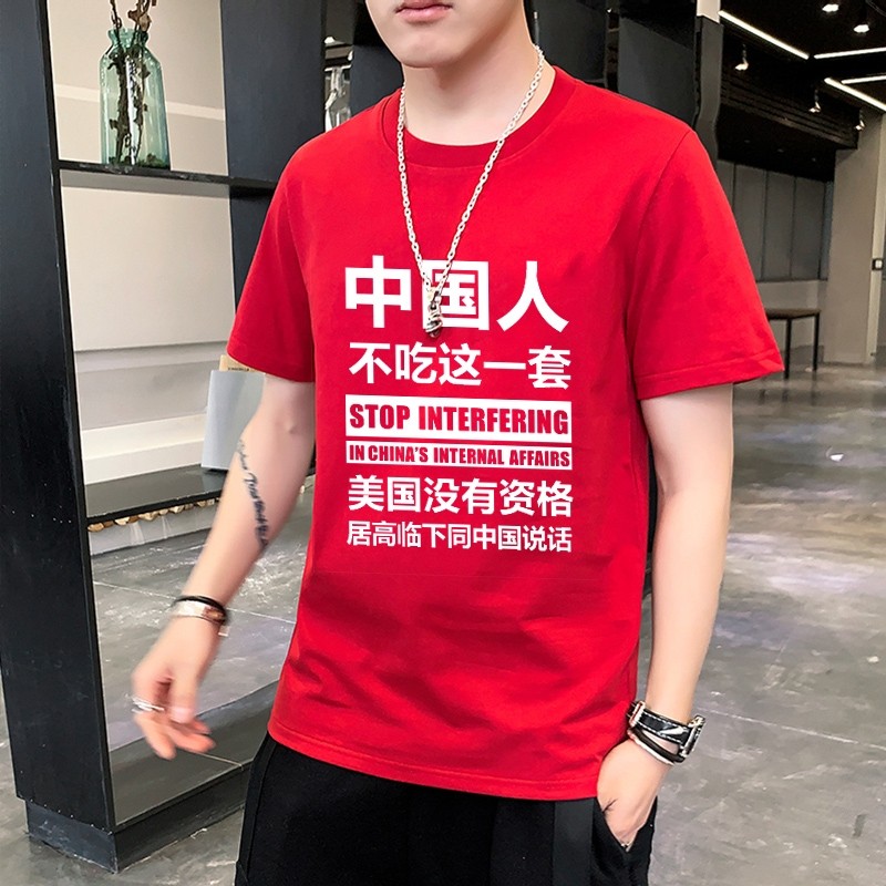 陌汀中国人不吃这一套短袖t恤男女纯棉中国爱国人体恤美国没有资格