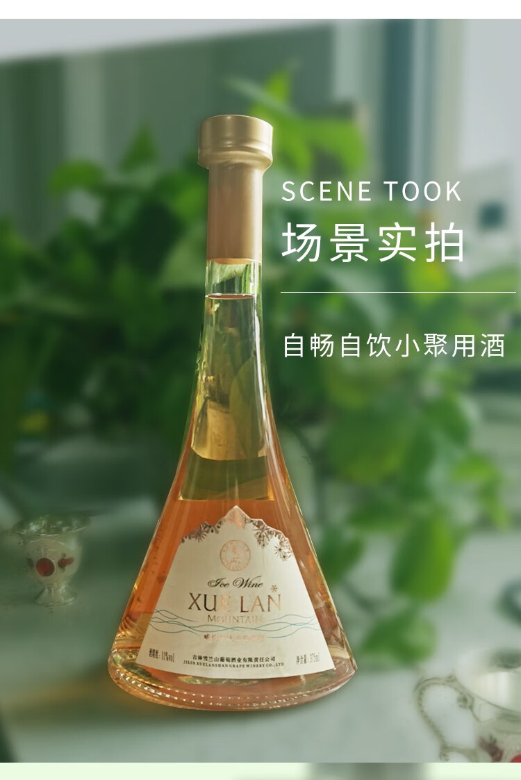 雪兰山冰山葡萄酒冰酒甜型葡萄酒贝壳瓶11度375ml北冰红葡萄酒