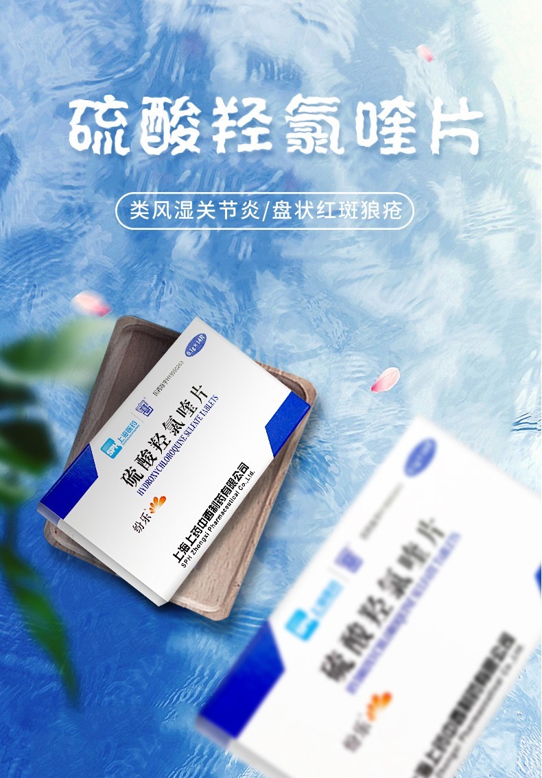 纷乐硫酸羟氯喹片0.