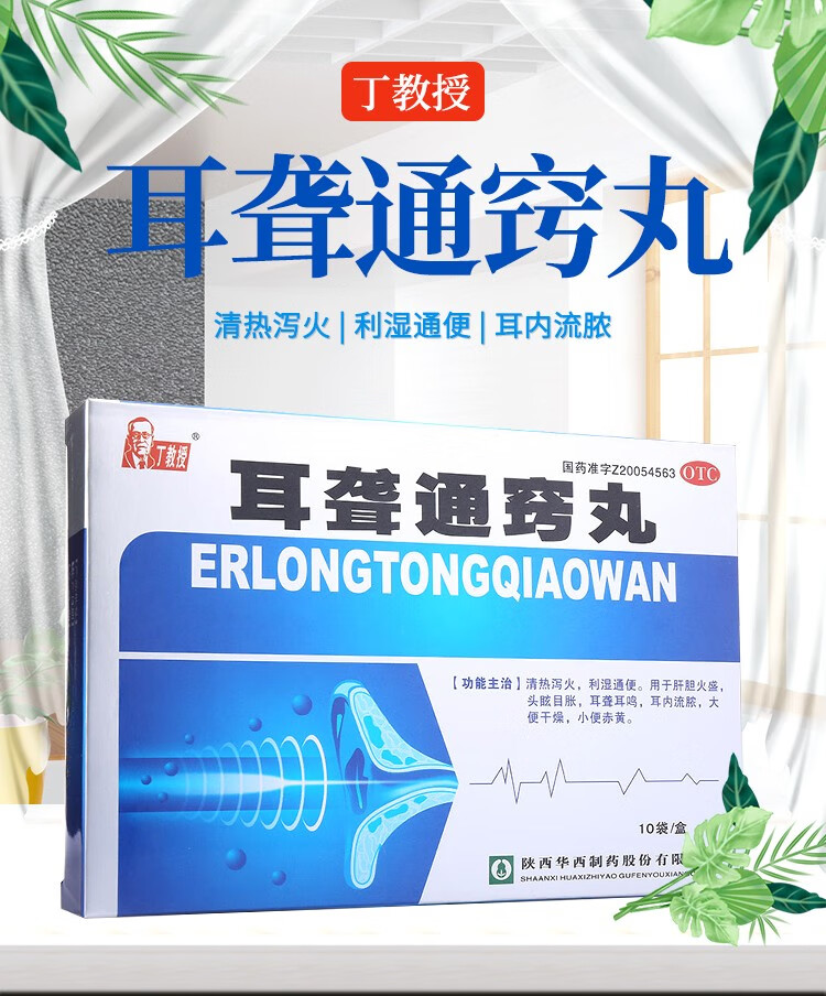 丁教授 耳聋通窍丸10袋/盒 清热泻火 利湿通便 头眩目胀 耳聋耳鸣 耳