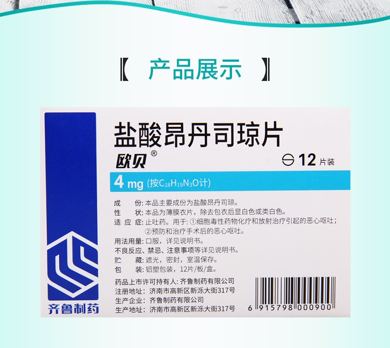 齐鲁 欧贝 盐酸昂丹司琼片4mg*12片【图片 价格 品牌 报价】-京东