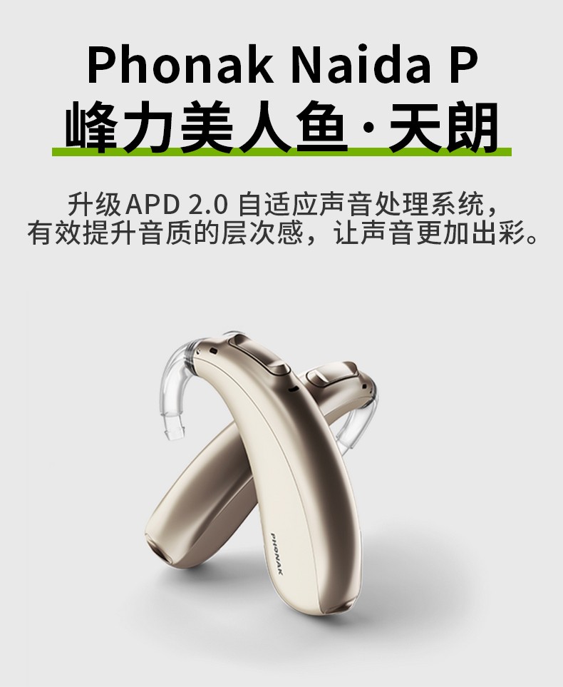 峰力美人鱼神采 天朗 芭蕾神采儿童老人耳聋耳背式助听器naida m sky