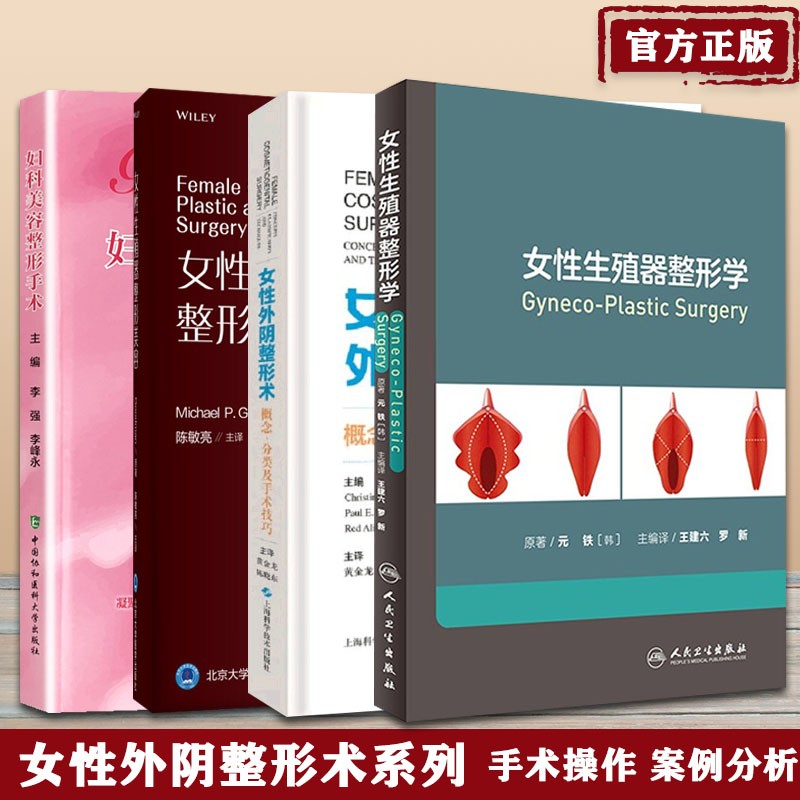 《4本套女性外阴整形术概念分类及手术技巧 整形外科 美容外科 外科学