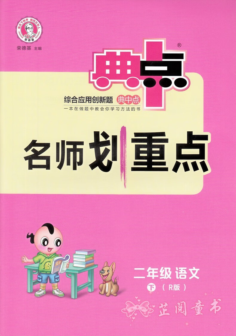 2021典中点二年级下册语文数学人教版rj版小学生综合应用创新题典中点