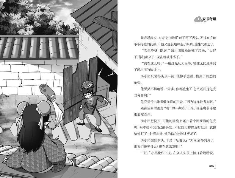 汤小团漫游中国历史系列;55,上古再临卷7,天书奇谈 谷清平