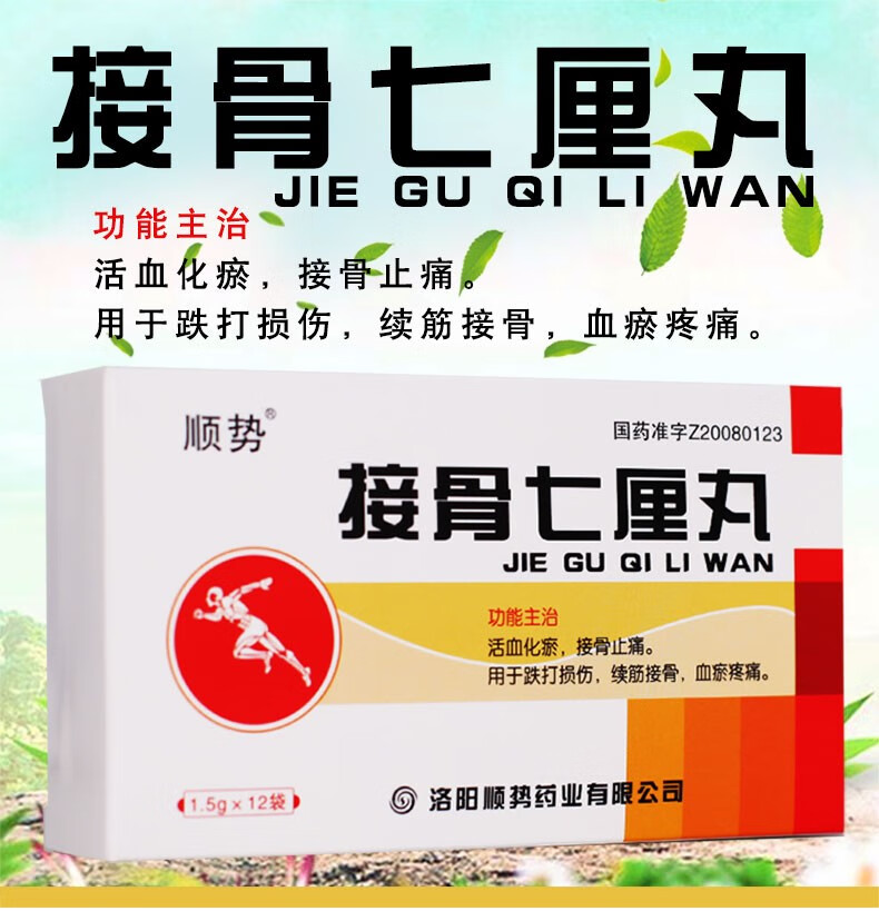 顺势 接骨七厘丸 1.5g*12袋 1盒【图片 价格 品牌 报价】-京东