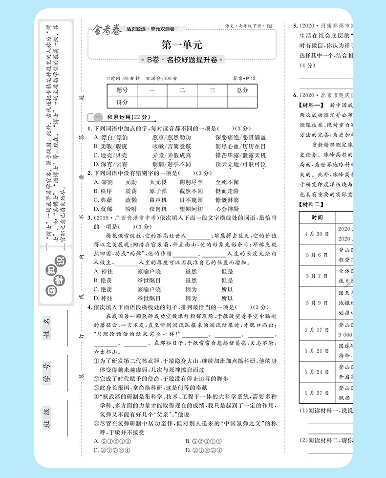 金考卷活页题选七年级下册语文名师名题单元双测卷人教版天星教育初一