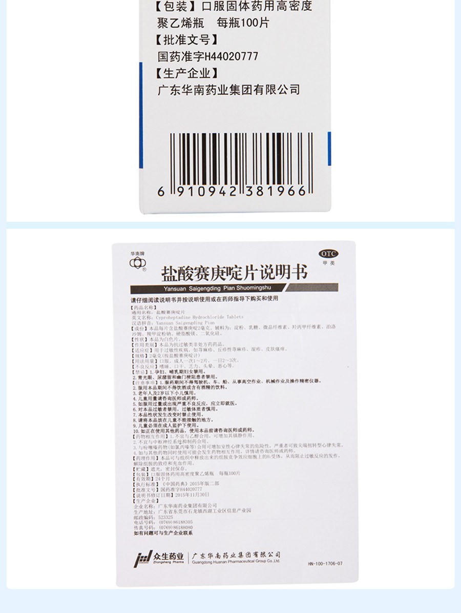 华南牌盐酸赛庚啶片2mg100片赛庚定片塞庚啶过敏性疾病荨麻疹寻麻疹