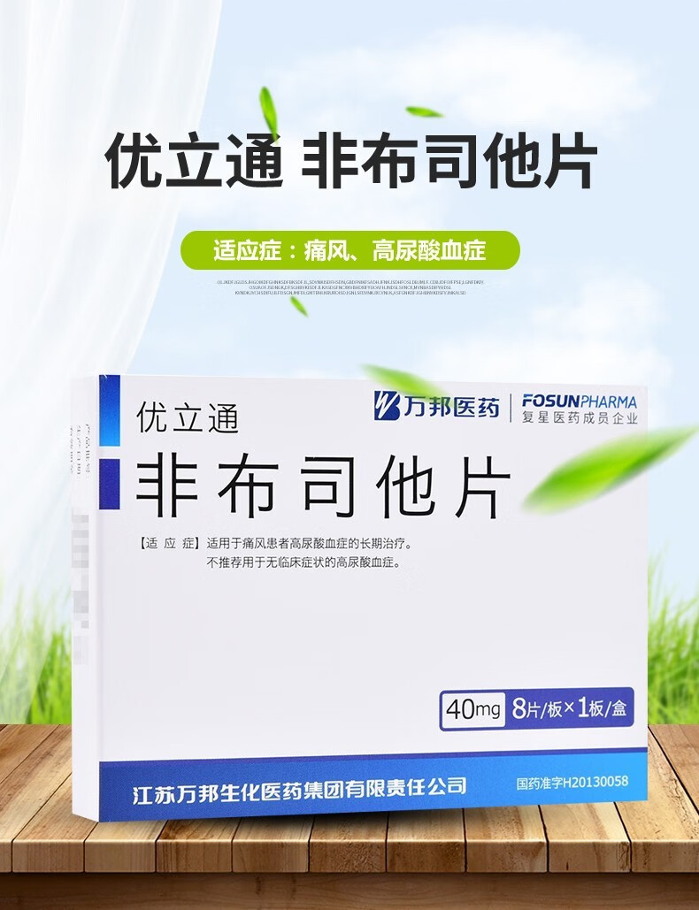 万邦医药优立通 非布司他片40mg*8片/盒痛风 降高尿酸药 非不司他 高