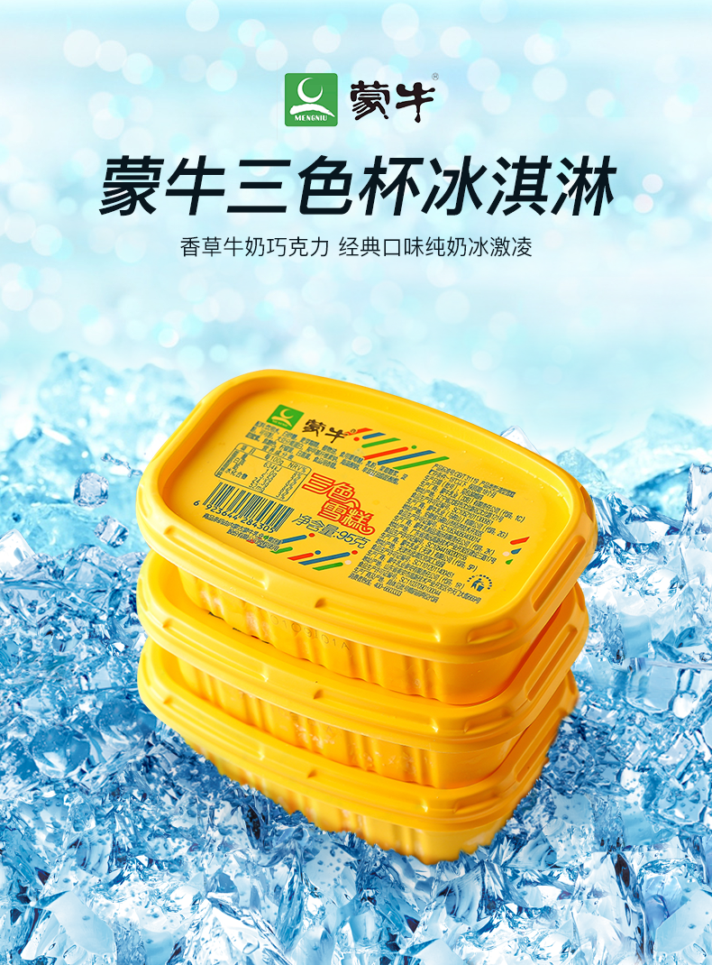 蒙牛三色杯冰淇淋巧克力香草牛奶草莓雪糕冰糕盒装三种口味家庭装碗装