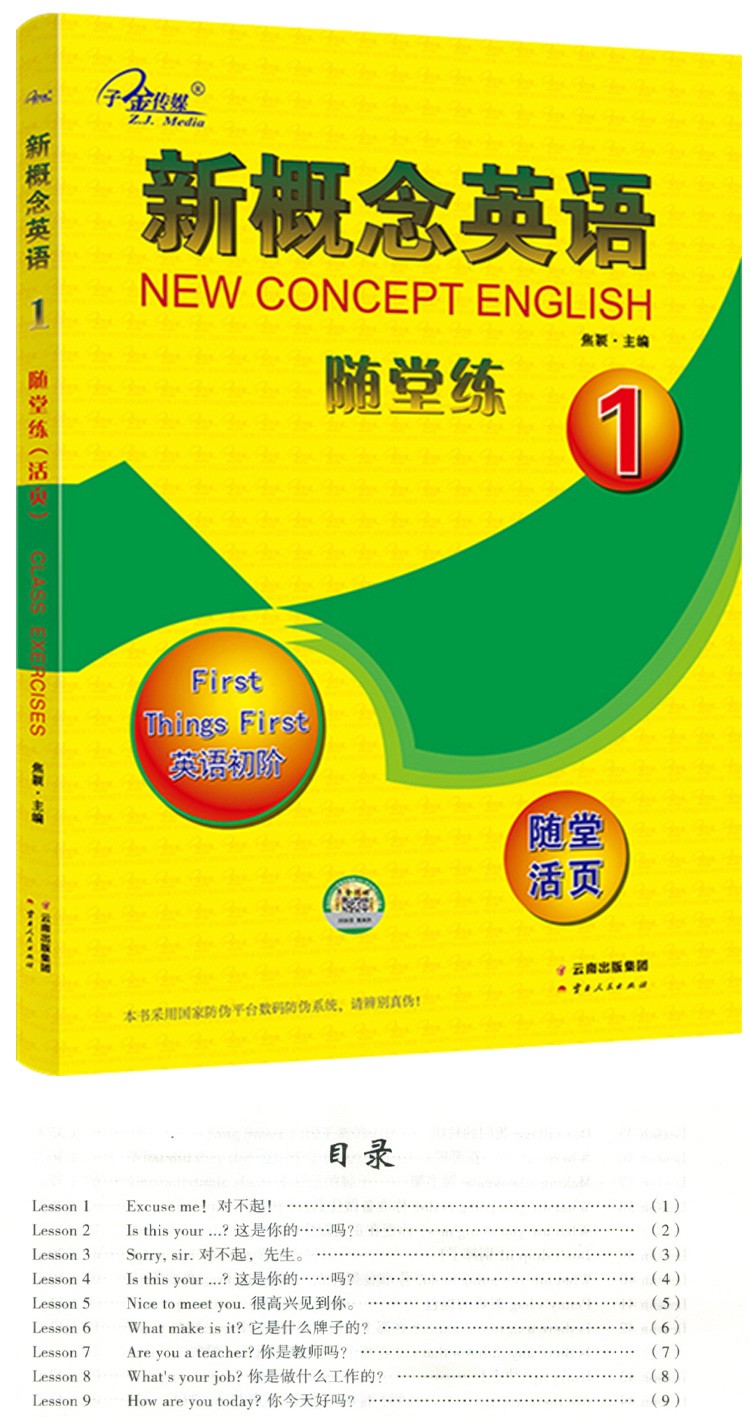 子金传媒新概念英语1随堂练活页英语初阶新概念英语同步课堂练习册含