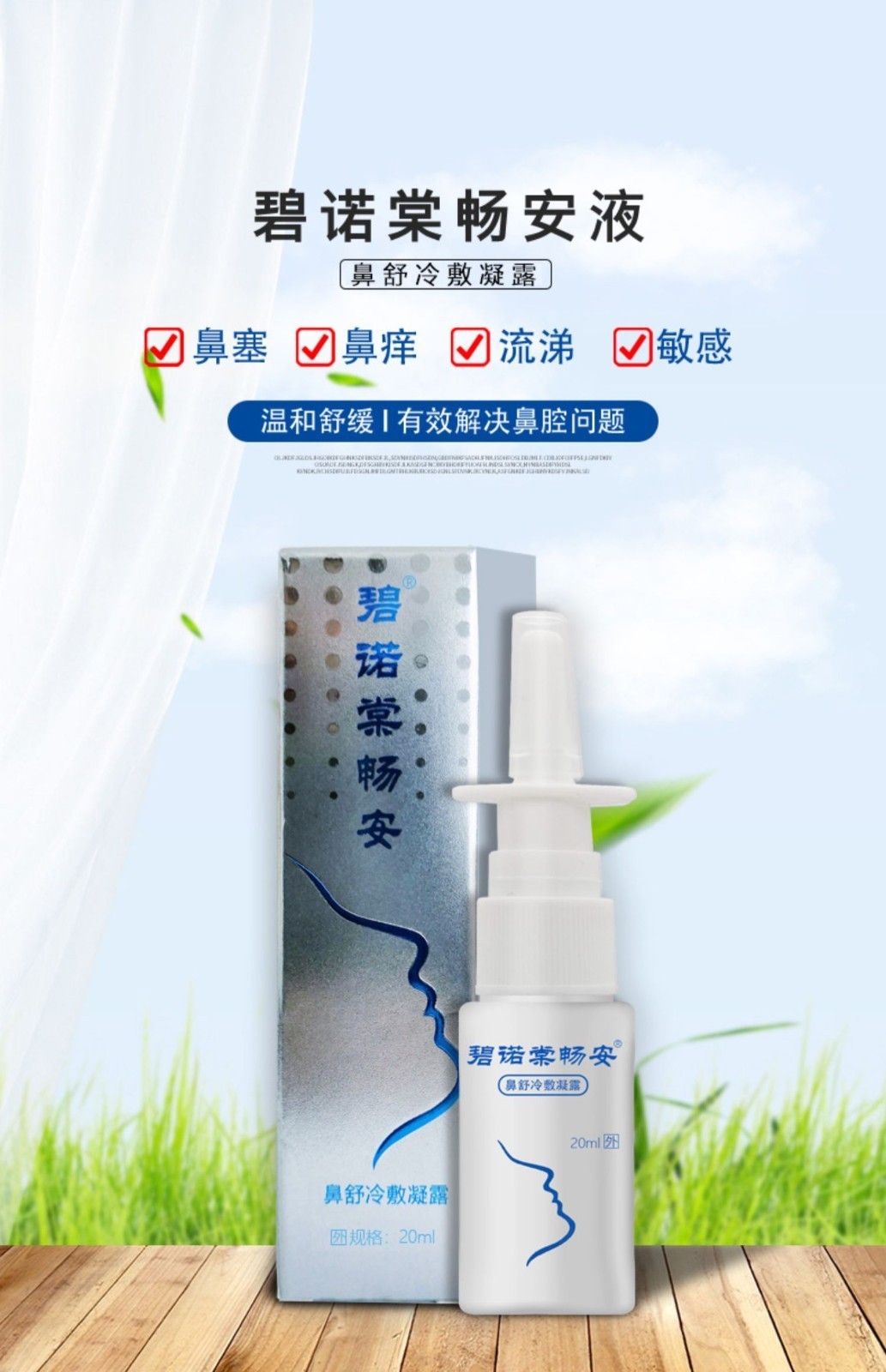芸蓉集碧诺棠畅安液20ml鼻喷濞雾成人儿童通用过敏性鼻痒鼻子不通气鼻