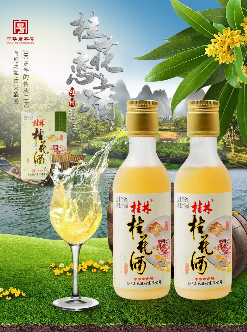 桂林馆21度桂林牌桂花酒桂林特产露酒银桂桂花酒115mlx2瓶装