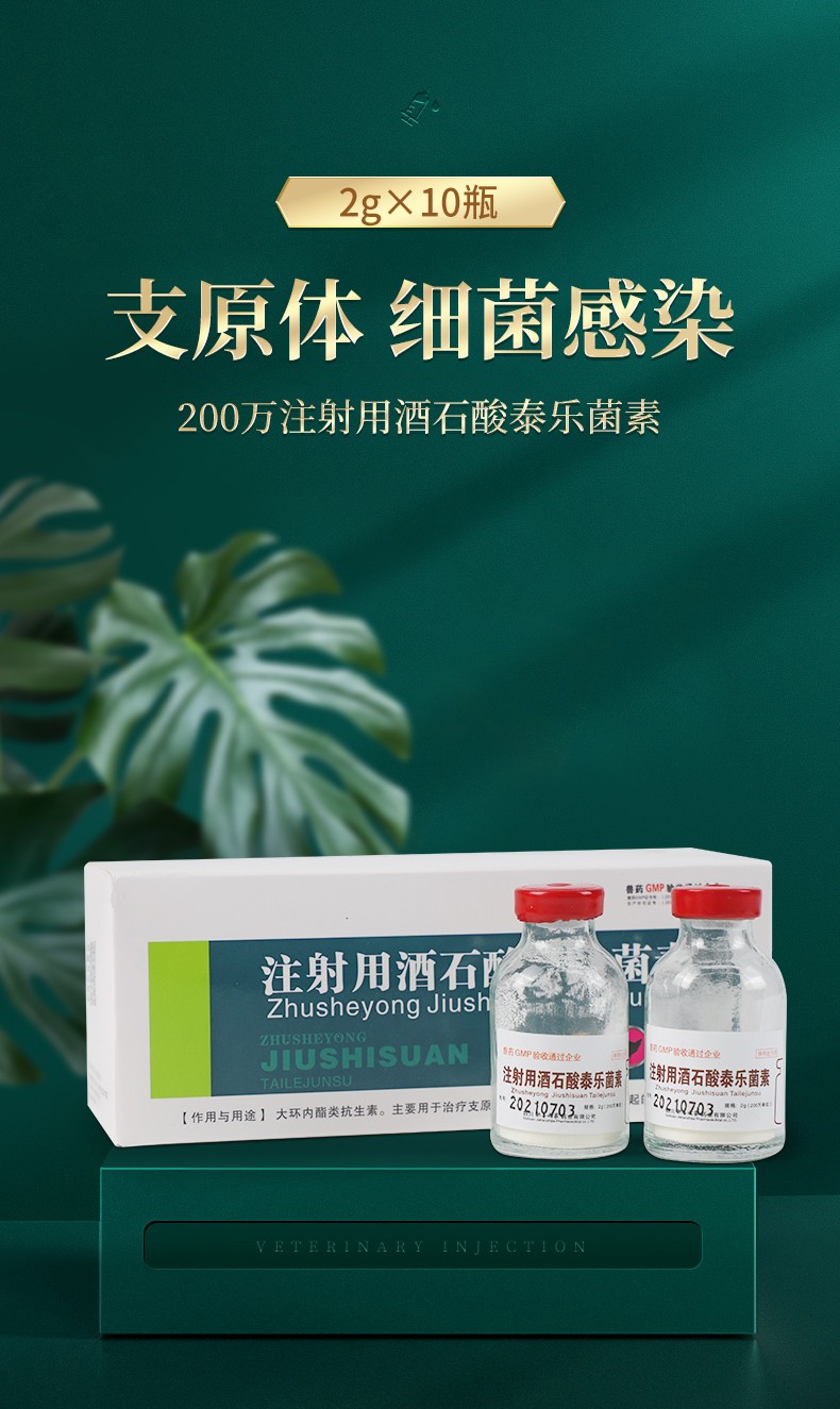 华畜注射用酒石酸泰乐菌素猪牛羊支原体呼吸道药干咳喘气泰乐菌素针剂