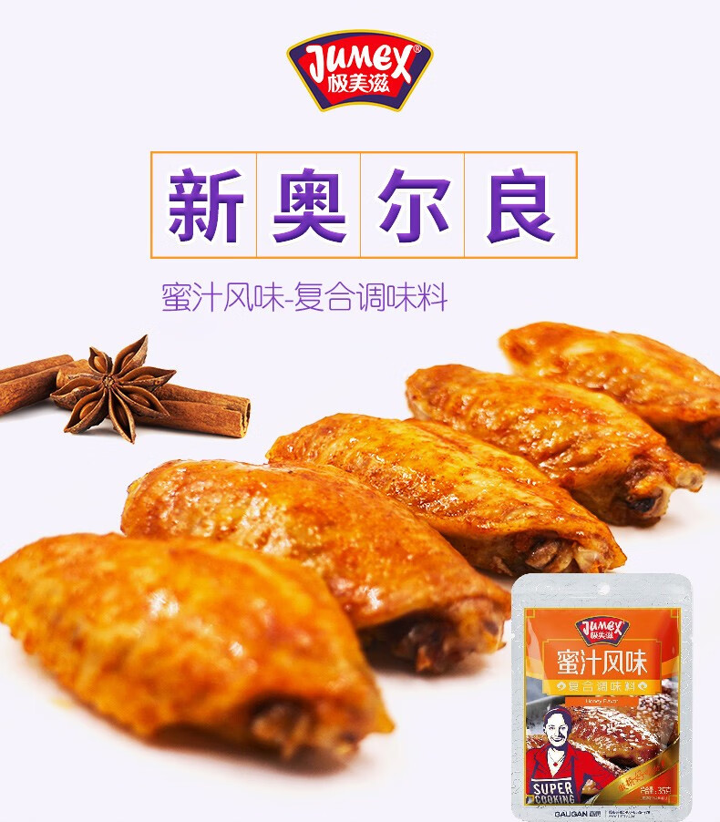 极美滋新奥尔良烤翅腌料复合调味料蜜汁味甜香味烤翅烤肉腌料奥尔良味