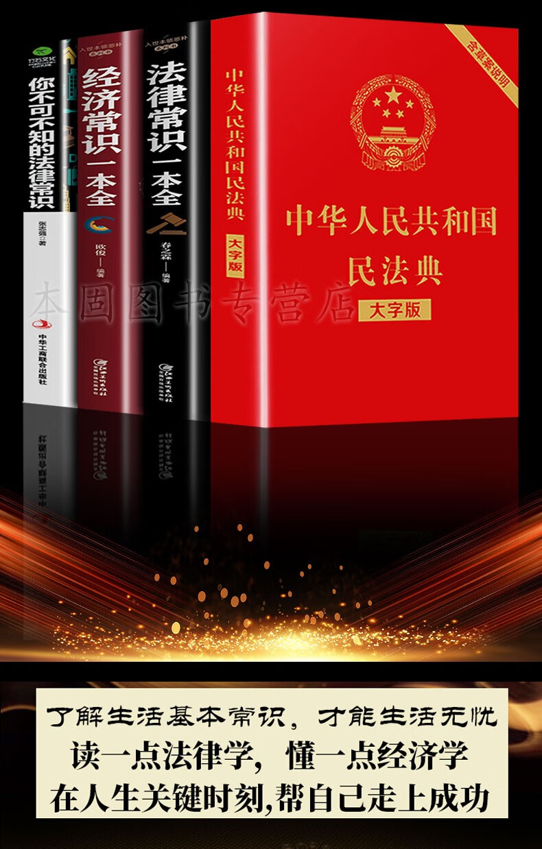 正版全4册民法典2021版中华人民共和国民法典法律常识一本全经济常识