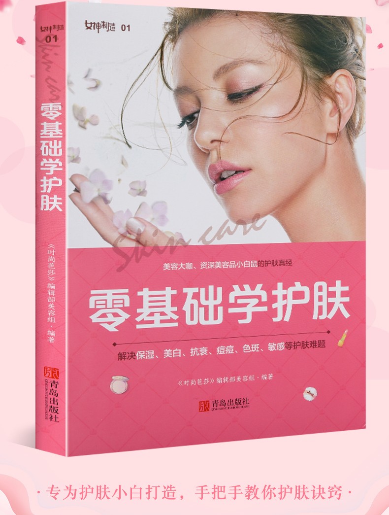 零基础学护肤时尚美妆美容护肤书籍