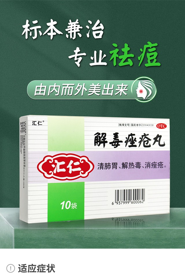 汇仁解毒痤疮丸皮肤用药可搭祛痘青春痘粉刺痘痘痤疮药男女痤疮青春痘